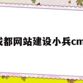 成都网站建设小兵cms的简单介绍