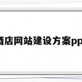 酒店网站建设方案ppt的简单介绍