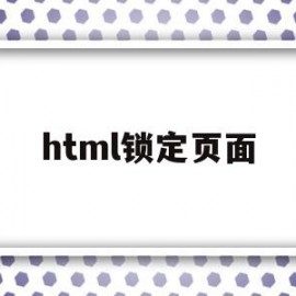 html锁定页面(html5锁定框架的代码)