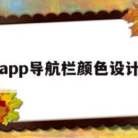 app导航栏颜色设计(手机app界面导航设计样式)