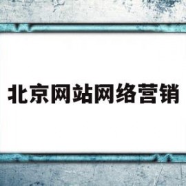 北京网站网络营销(北京营销推广网站建设)