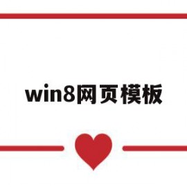 win8网页模板的简单介绍