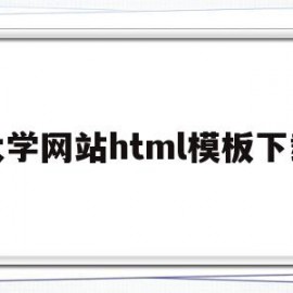 大学网站html模板下载(大学生网站模板)