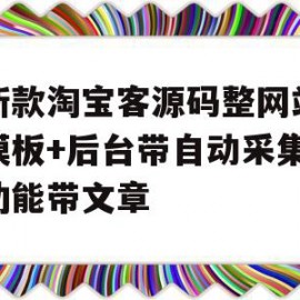 包含最新款淘宝客源码整网站程序模板+后台带自动采集商品功能带文章的词条