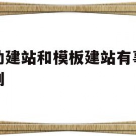 自助建站和模板建站有事儿区别(自助建站和模板建站有事儿区别嘛)