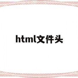 html文件头(HTML文件头部标签是)