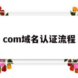 com域名认证流程(com域名认证流程图)