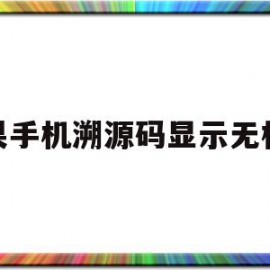 苹果手机溯源码显示无权限(苹果手机溯源码显示无权限怎么解决)