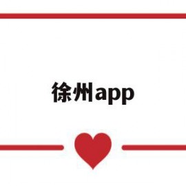 徐州app(徐州apple store)