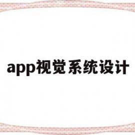 app视觉系统设计(app视觉设计包括什么)