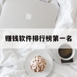 赚钱软件排行榜第一名(走路赚钱软件排行榜第一名)