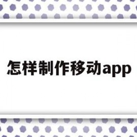 怎样制作移动app(怎样制作移动升降书桌)