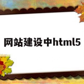 网站建设中html5(网站建设中请稍后再访问)