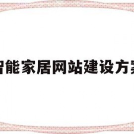 智能家居网站建设方案(智能家居网站建设方案设计)