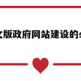 英文版政府网站建设的必要性(英文版政府网站建设的必要性和重要性)