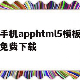 关于手机apphtml5模板免费下载的信息