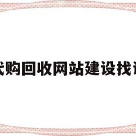 代购回收网站建设找谁(代购回收网站建设找谁做)