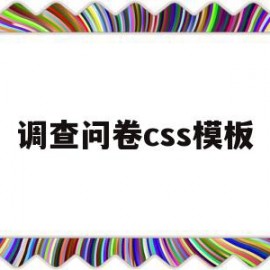 调查问卷css模板(调查问卷css模板怎么做)