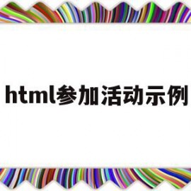 html参加活动示例(html制作热门活动页面)