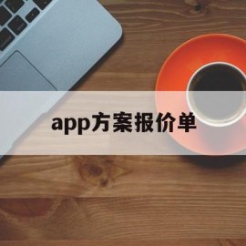 app方案报价单(app开发报价单及方案)