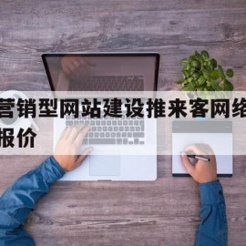 营销型网站建设推来客网络报价(来客推源码)