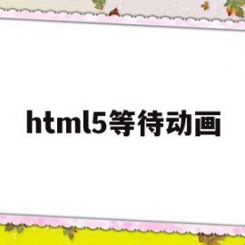 html5等待动画(html动画一直执行)