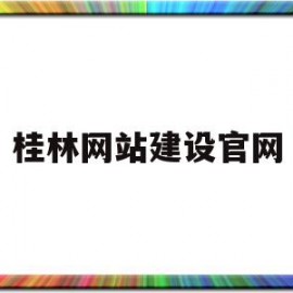 桂林网站建设官网(桂林网站制作)