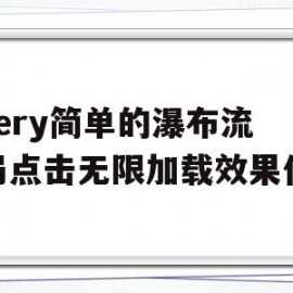 关于jquery简单的瀑布流布局点击无限加载效果代码的信息