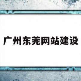 广州东莞网站建设(东莞网站建设服务商)