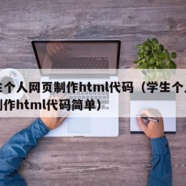 学生个人网页制作html代码（学生个人网页制作html代码简单）