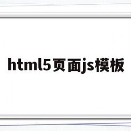 html5页面js模板(html5模板+简单css)