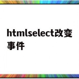 htmlselect改变事件的简单介绍