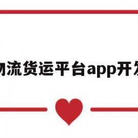 物流货运平台app开发(物流货运软件)