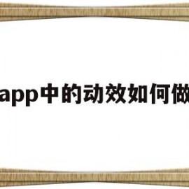 app中的动效如何做(app中的动画效果怎么实现的)