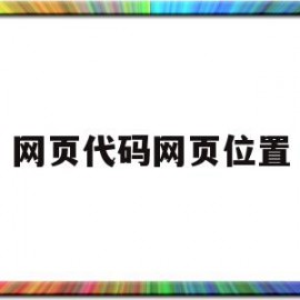 网页代码网页位置(网页设计固定定位的代码)