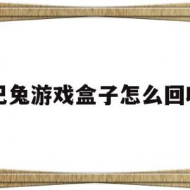 巴兔游戏盒子怎么回收(巴兔游戏盒子怎么回收的)