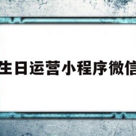 生日运营小程序微信(创意微信生日祝福小程序)