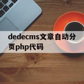 dedecms文章自动分页php代码的简单介绍