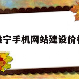 睢宁手机网站建设价格(睢宁全球手机店电话)