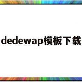 关于dedewap模板下载的信息