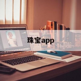 珠宝app(珠宝APP怎么给全国直播做供货)