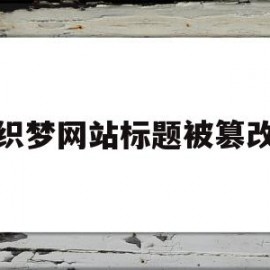 织梦网站标题被篡改(织梦文章标题显示不全)