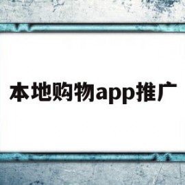 本地购物app推广(本地购物app推广方案)