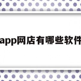 app网店有哪些软件(app网店有哪些软件好)