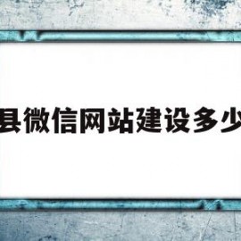 沛县微信网站建设多少钱(网站建设 多少钱)