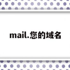 mail.您的域名(mailchimp域名邮箱)