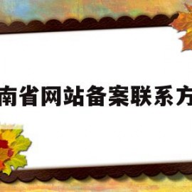 湖南省网站备案联系方式(湖南省在线审批监管平台办事大厅)