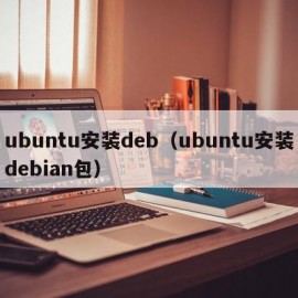 ubuntu安装deb（ubuntu安装debian包）