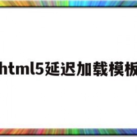 html5延迟加载模板(js延迟加载的方式有哪些?)