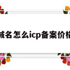 域名怎么icp备案价格(域名备案收费标准)